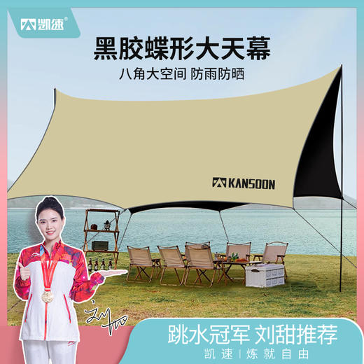⛺凯速KANSOON | 凯速黑胶蝶形天幕 商品图0