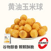 几多全解馋小零食黄油玉米球小包装儿时怀旧休闲零食小吃 商品缩略图0