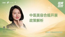 戴   昱｜《中医美容合规开展政策解析》