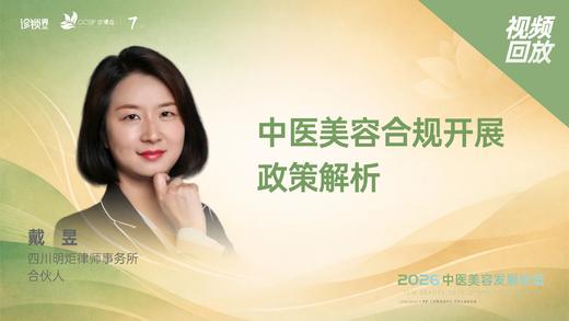 戴   昱｜《中医美容合规开展政策解析》 商品图0