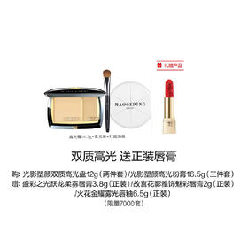 【1F】毛戈平专享套装：光影塑颜高光粉膏16.5g(三件套)（最晚提货时间：26.4.30）