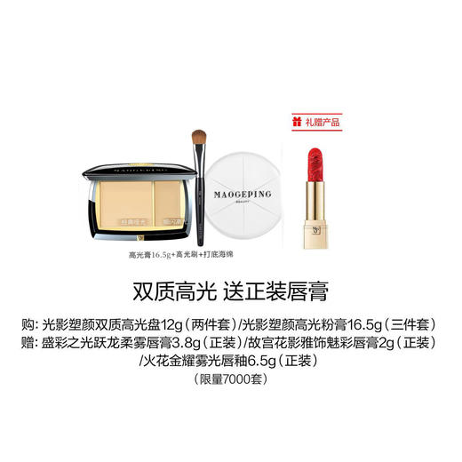 【1F】毛戈平专享套装：光影塑颜高光粉膏16.5g(三件套)（最晚提货时间：26.4.30） 商品图0