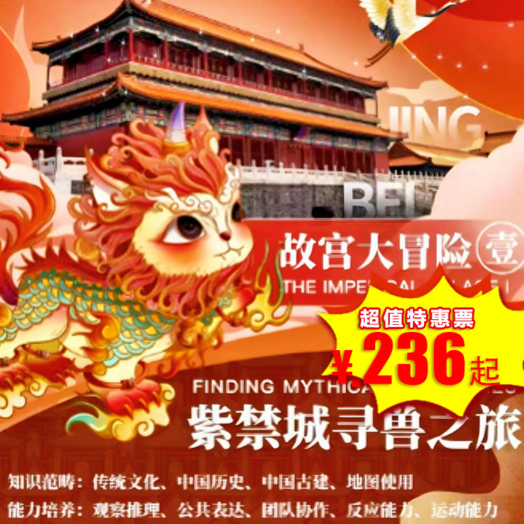 【博物馆·4月25日-5月5日】紫禁城寻兽之旅半日营，和老师一起做游戏，记住故宫的小怪兽1H