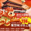【博物馆·4月25日-5月5日】紫禁城寻兽之旅半日营，和老师一起做游戏，记住故宫的小怪兽1H 商品缩略图0