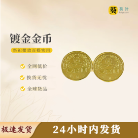 镀金金币鎏金璀璨耐磨防锈圆润规整