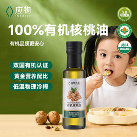 【宝宝辅食】应物有机核桃油 低温冷榨一级质量热炒点蘸调味食用油125ml/瓶
