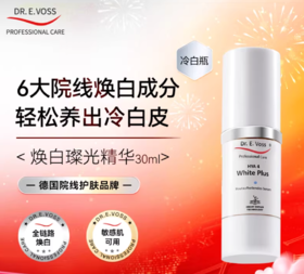 德沃希drevoss焕白璨光精华焕白提亮根源改善暗黄