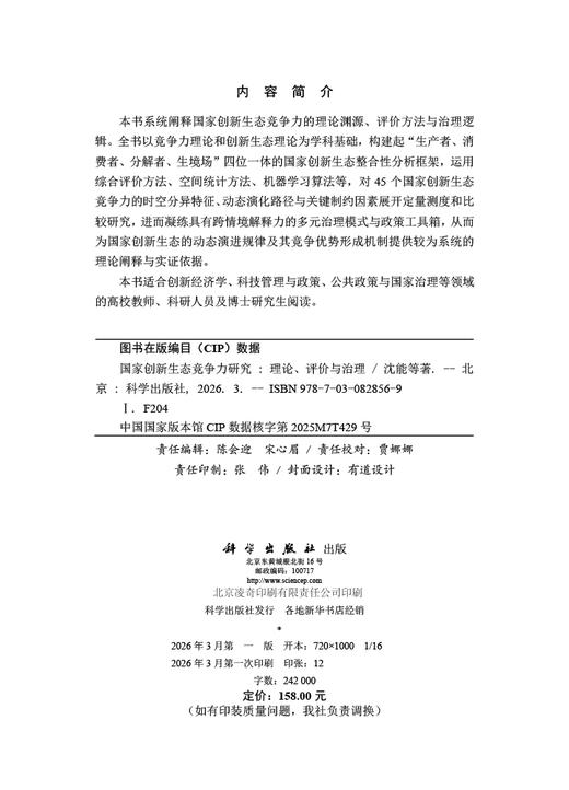 国家创新生态竞争力研究——理论、评价与治理 沈能等 9787030828569 商品图2