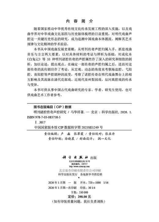 明刊诸腔传奇声腔研究 马华祥 9787030837585 商品图2