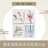 【KOUSAIDO】香彩堂版画系列短香20g 商品缩略图1