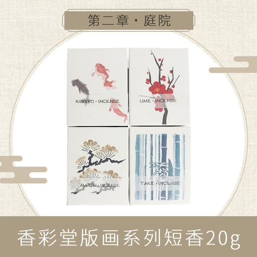 【KOUSAIDO】香彩堂版画系列短香20g 商品图1