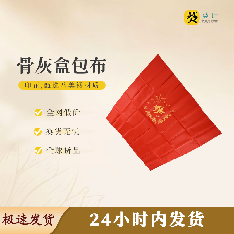 骨灰盒包布（印花）缎面华贵精美印花寓意祥和