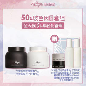 【50%玻色因溶液黑白霜组合】diary言之有物玻色因胶原面霜+玻色因维C面霜