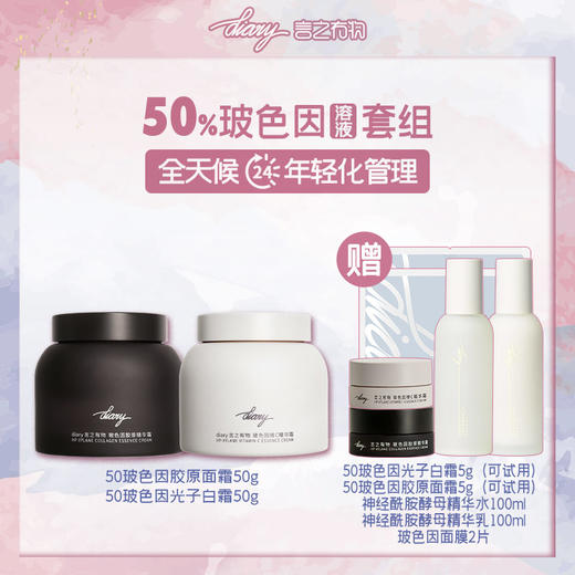 【50%玻色因溶液黑白霜组合】diary言之有物玻色因胶原面霜+玻色因维C面霜 商品图0