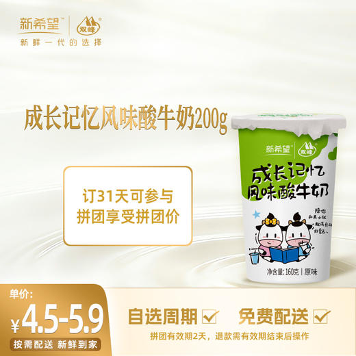 【拼团专享】新希望纸塑杯成长记忆风味酸牛奶160g 商品图0