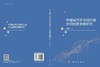 中国城市多空间尺度协同创新发展研究 周锐波 9787030840080 商品缩略图3