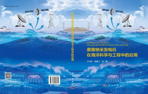 摩擦纳米发电机在海洋科学与工程中的应用 王中林等 9787030848031 商品图3