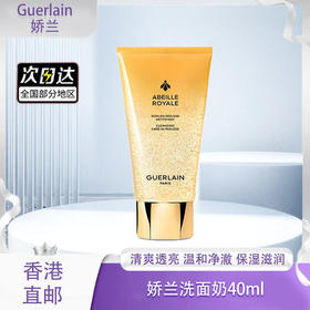 【春季焕新】【香港直邮】【香港免税店🇭🇰】Guerlain 娇兰洗面奶40ml