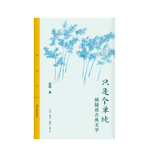 只是个单纯：顾随谈古典文学 商品图2