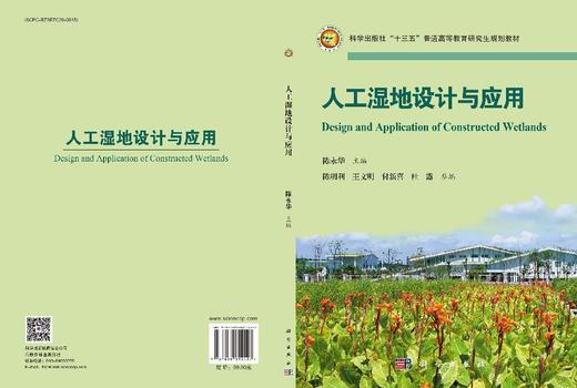 人工湿地设计与应用 9787030852427 商品图3
