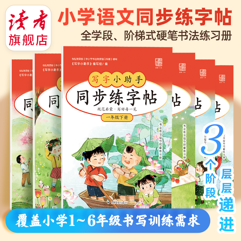 小学语文同步练字帖 全学段、阶梯式硬笔书法练习册
