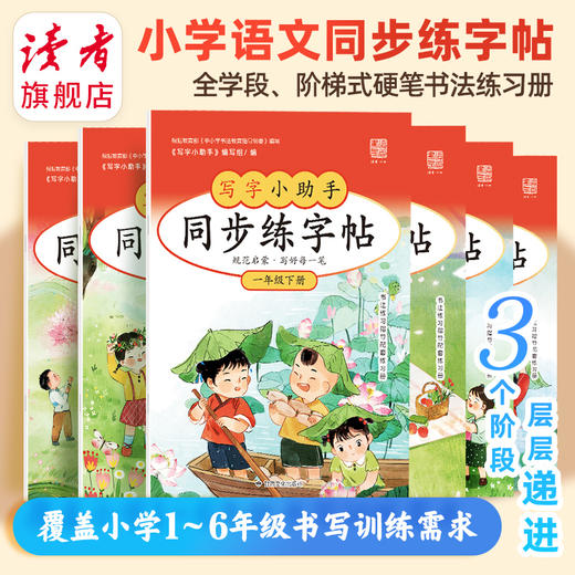 小学语文同步练字帖 全学段、阶梯式硬笔书法练习册 商品图0