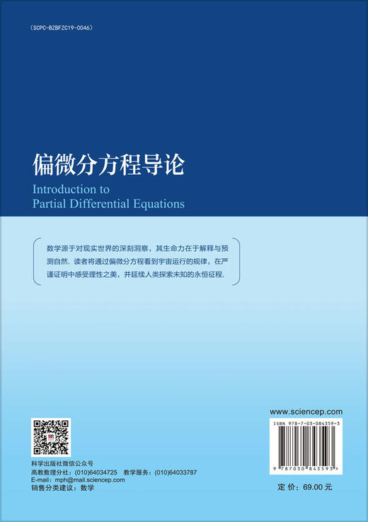 偏微分方程导论 9787030843593 商品图1