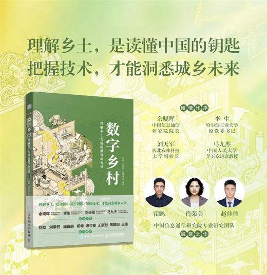 数字乡村：理解乡土发展的数智新力量 数字实践乡村建设底层逻辑技术演进乡村振兴中国经济书籍 商品图0