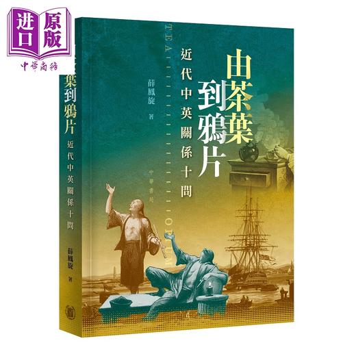 预售 【中商原版】由茶叶到鸦片 近代中英关系十问 港台原版 薛凤旋 香港中华书局 商品图0