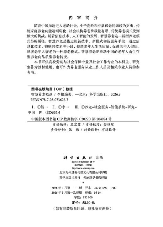 智慧养老概论 李根 9787030736987 商品图2