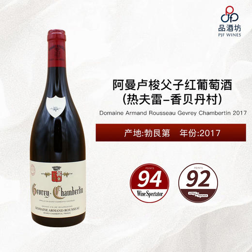 2017 Domaine Armand Rousseau Gevrey Chambertin 阿曼卢梭父子热夫雷-香贝丹红葡萄酒 2017 商品图1