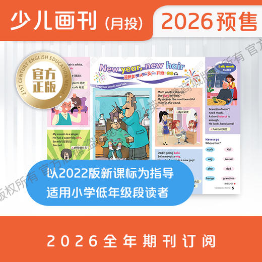 【全年月投】 | 《二十一世纪英文报》少儿画刊 1-3年级（2026年4月-2027年3月） 全年预订   寒暑假休刊 商品图1