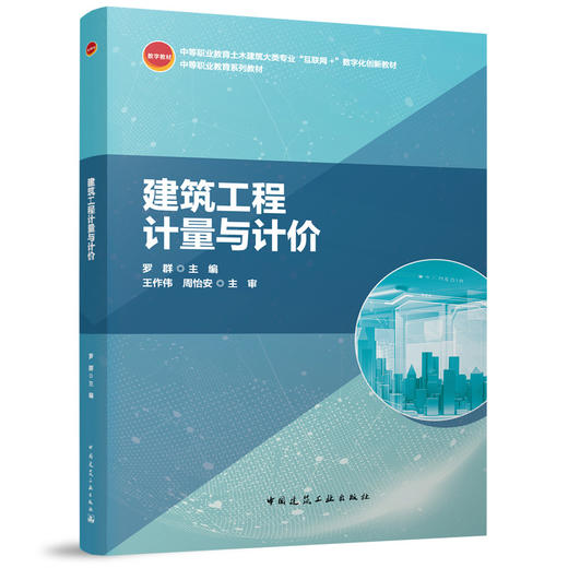 建筑工程计量与计价 商品图0