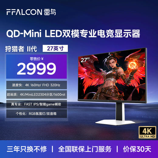 【FFALCON雷鸟】雷鸟27英寸4K160Hz双模320Hz电竞显示屏 DC调光 双音响2304分区QD-MiniLED电脑显示器U8APro狩猎者二代27U8A Pro 商品图0