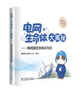 电网“生命体”大揭秘——电网稳定供电问与答