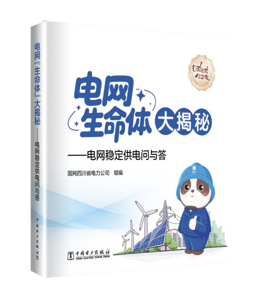 电网“生命体”大揭秘——电网稳定供电问与答 商品图0