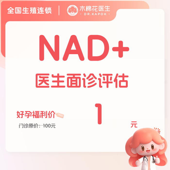 备孕检查NAD+初次面诊评估卵巢保养与焕活