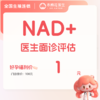 备孕检查NAD+初次面诊评估卵巢保养与焕活 商品缩略图0