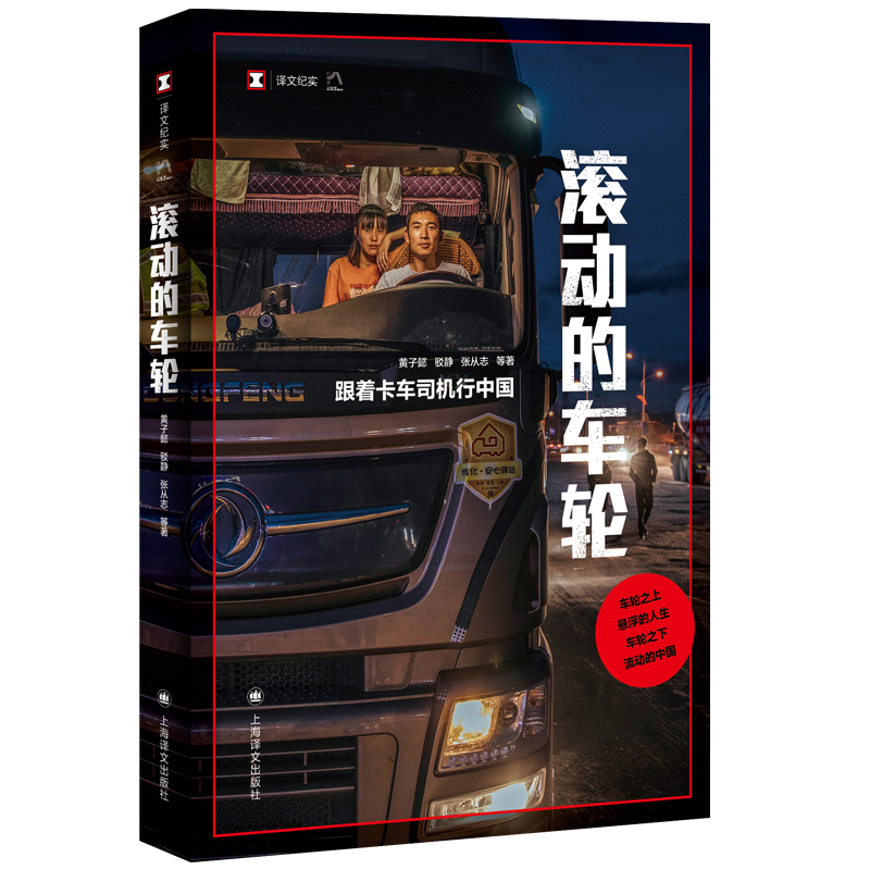 滚动的车轮:跟着卡车司机行中国 译文纪实 黄子懿/驳静/张从志 等 著