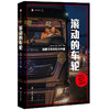 滚动的车轮:跟着卡车司机行中国 译文纪实 黄子懿/驳静/张从志 等 著 公路运输 中国社会变迁与个体命运 非虚构 上海译文出版 正版 商品缩略图1