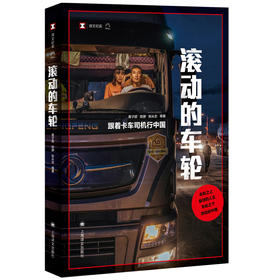 滚动的车轮:跟着卡车司机行中国 译文纪实 黄子懿/驳静/张从志 等 著