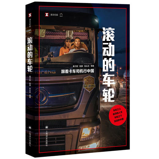 滚动的车轮:跟着卡车司机行中国 译文纪实 黄子懿/驳静/张从志 等 著 公路运输 中国社会变迁与个体命运 非虚构 上海译文出版 正版 商品图1