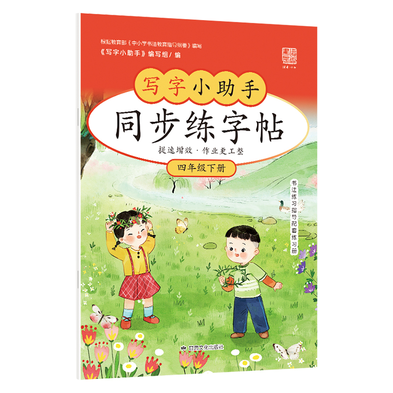 【4年级】2026春季学期 小学语文同步练字帖 全学段、阶梯式硬笔书法练习册