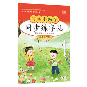 【4年级】2026春季学期 小学语文同步练字帖 全学段、阶梯式硬笔书法练习册