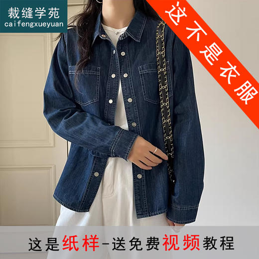 裁缝学苑AQ599正肩牛仔衬衫纸样女装新款复古叠穿外套上衣打板裁剪图 商品图0