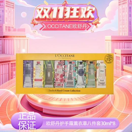 【春季焕新】【香港免税店🇭🇰】【热销】L’OCCITANE欧舒丹护手霜薰衣草八件套30ml*8（薰衣草/乳木果/甜扁桃/玫瑰/橙花/云中月桂/樱花/马鞭草）无礼袋·香港直邮 商品图10