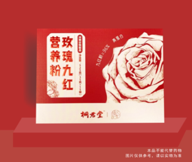 玫瑰九红营养粉两盒装