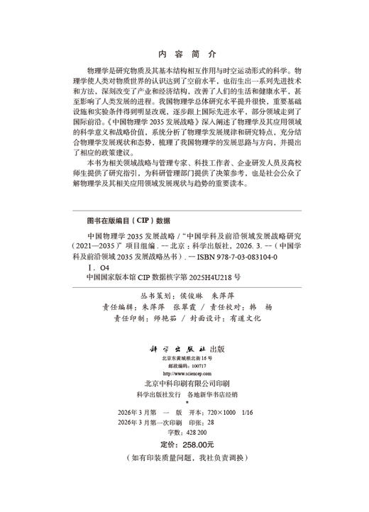 中国物理学2035发展战略 9787030831040 商品图2