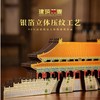 【豪华分层古建筑冰箱贴】北京故宫太和殿建筑结构分层木质冰箱贴 中国建筑文化中心 X 北京建筑大学 商务礼盒旅游打卡 商品缩略图4