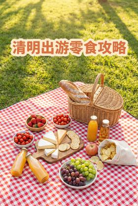 清明出游零食怎么带？4套方案拎包就走，超市一趟全搞定！